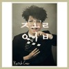 03.내 스타일 아니야 (remastered)