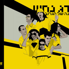 הדג נחש- מה נעשה