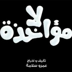 حرف وحيد - هانى عادل - اغنية فيلم لامؤاخذة