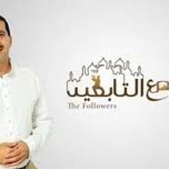 الحلقة 26 _ التابعين والدعاء _ مع التابعين _ عمرو خالد