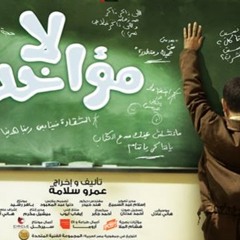 حرف وحيد - هاني عـادل - فيلم لامؤاخذة