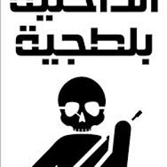 داخليه بلطجيه