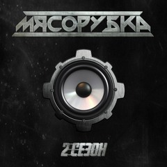 МЯСОРУБКА - JINGLE [official]