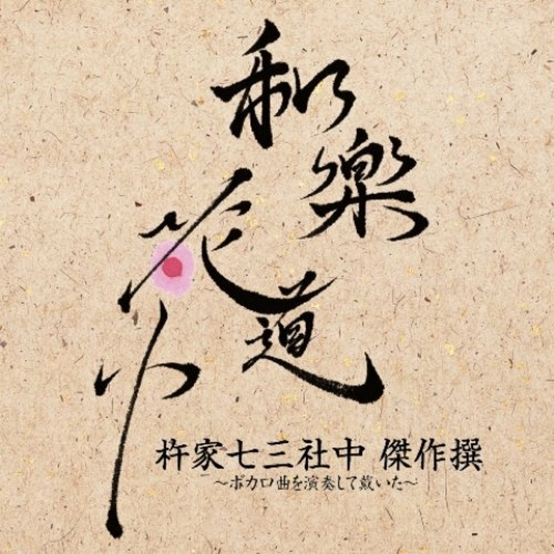Stream 和楽・百年夜行 Feat.鈴華ゆう子 [Waraku・Hyakunen