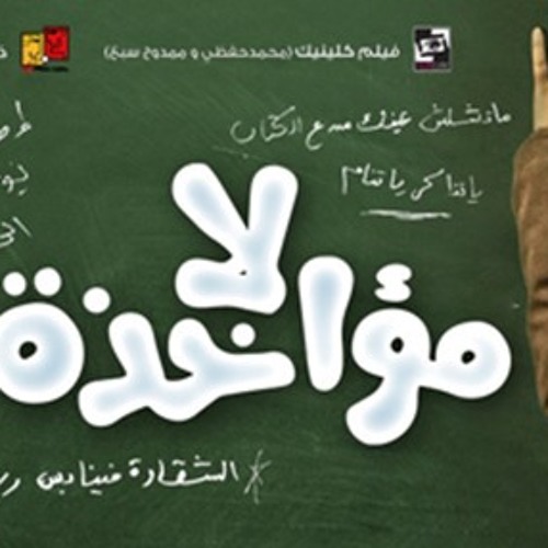 أغنية حرف وحيد فيلم لآ مؤاخذة