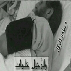 مرثيّة وسادة البُكاء - أسامة السّلمان