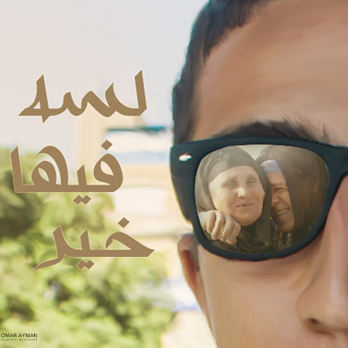 An - Unknown Voice - Lessa Feha Kheer - صوت مجهول - لسه فيها خير