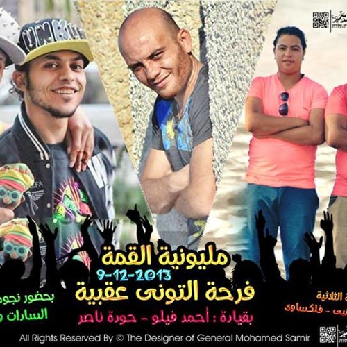 مهرجان فرحة تونى | سادات و فيفتى و فيلو و تونى و شاعر الغية