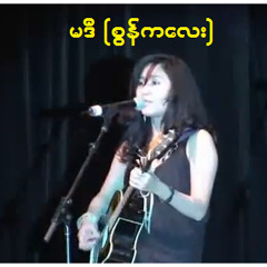 မဒီ - စြန္ကေလး