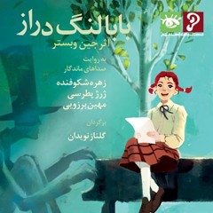 كتاب گويا "بابا لنگ دراز" 2