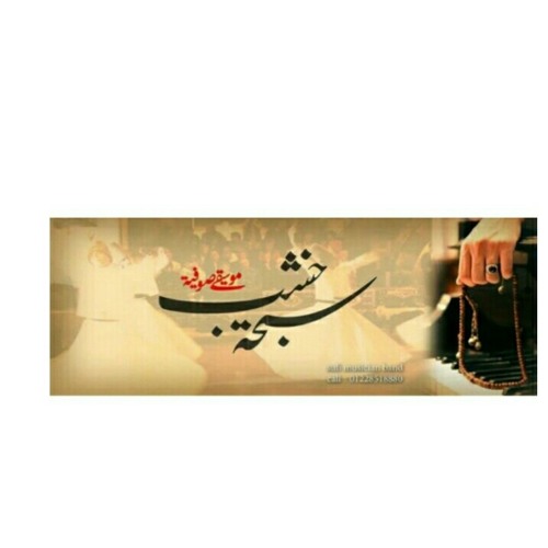 باند سبحة خشب ... السيرة الهلالية