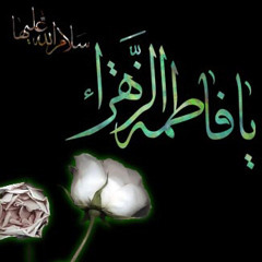 السيدة فاطمة