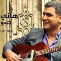 هاني عادل تتجوزيني Hany Adel Tetgwzeny