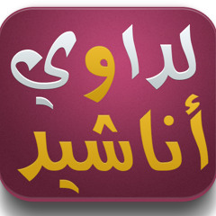 اناشيد لداوي نت