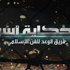 حكاية اسر