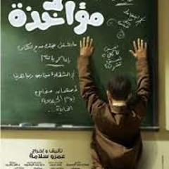 أغنية هانى عادل حرف وحيد من فيلم لامؤاخذة