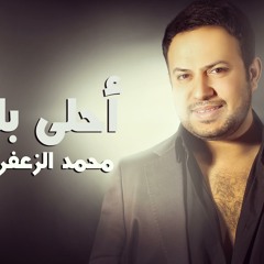 Mohamed Zaafarany - Ahla Balad | محمد زعفراني - أحلى بلد