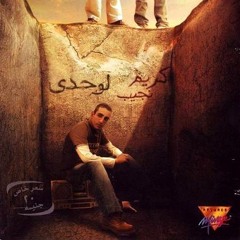 كل إنسان _ كريم نجيب