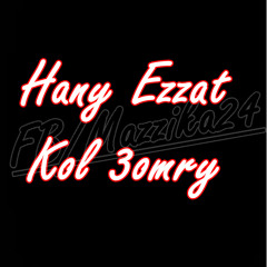 هانى عـزت - كل عمرى | Hany Ezzat - Kol 3omry