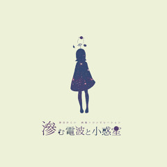 滲音かこい】 滲む電波と小惑星 【クロスフェード】