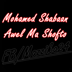 محمد شعبان - اول ما شوفتوا | Mohamed Shabaan - Awel Ma Shofto