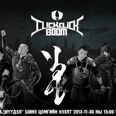 【送料0円】 to Listen Click United(Нүүдэл 2 ONYX-United ft Boom Click 洋楽