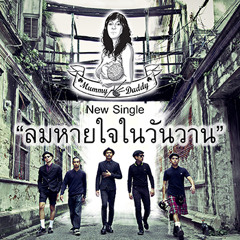 ได้แค่เอาแค่นั้น