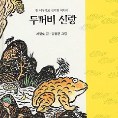 주먹이_옛이야기보따리1.서정오.보리_140217.MP3