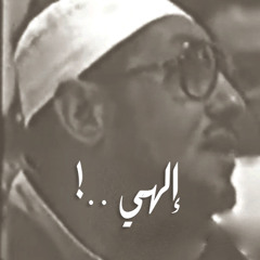 الشيخ محمد عمران - إلهي عبدُك الجاني