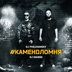 DJ Philchansky & DJ Daveed - #KAMENOLOMNYA