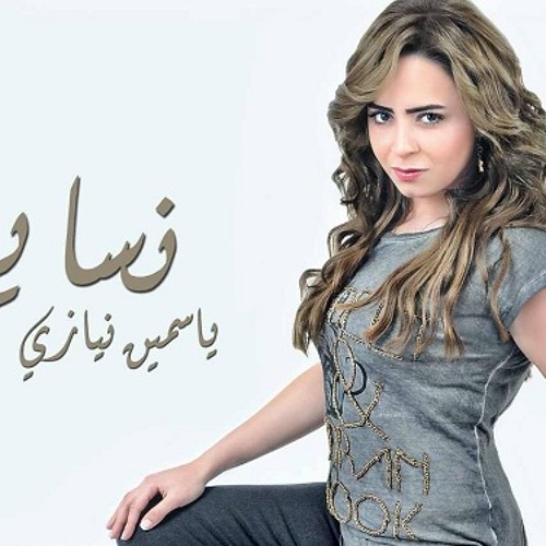 جديد ياسمين نيازي | نسايم | من الابوم القادم