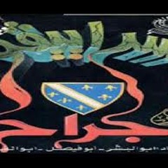 صرخت ضفائر طفلتي - جراح سراييفو