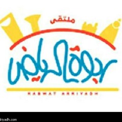 أنشودة ربوة الرياض ،، أبو علي