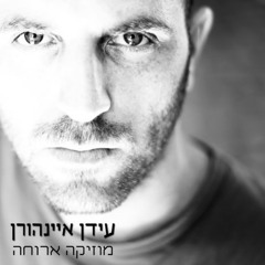 עידן אינהורן - לרקוד | Idan Einhorn
