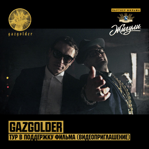 Guf - Приглашение в тур Газгольдер