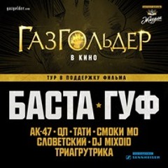 Guf - Приглашение в тур Газгольдер