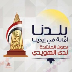 بلدنا أمانه في إيدينا