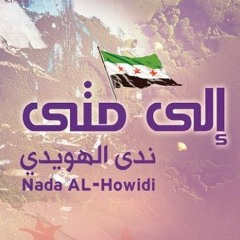 إلى متى النسخة الرسمية | Ela Mata