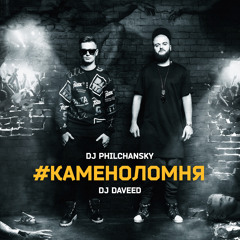 DJ Philchansky & DJ Daveed - #КАМЕНОЛОМНЯ