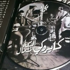 كايروكي - أجمل ماعندي - نغمة