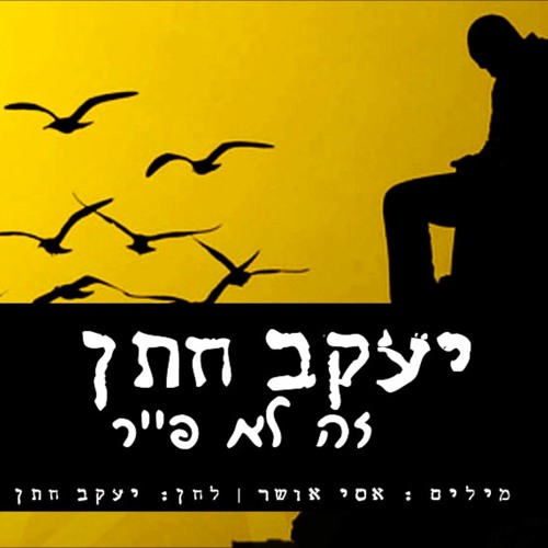 יעקב חתן - זה לא פייר