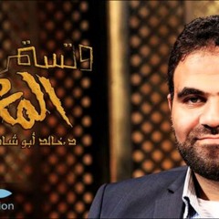 د. خالد أبو شادي - وتستمر المعركة - حلقة 4