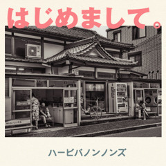 はじめまして。