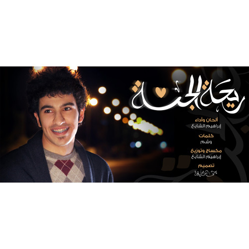 ريحة الجنة | إبراهيم الشايع *بدون مؤثرات*