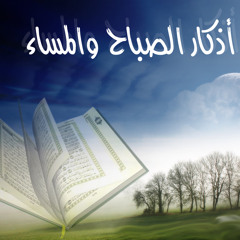 Azkar Almasa - Alafassy - أذكار المساء