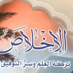 ش محمد الشنقيطي (ما اعتذرت عن درس أو عن محاضرة إلا وأعددت جوابا بين يدي الله)