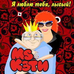 Ms. Кэти - Я люблю тебя, лысый!