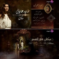 Ayman Maarouf - Ala Fain (Makan Fil Qasr Outro)| أيمن معروف - على فين (تتر مسلسل مكان في القصر)