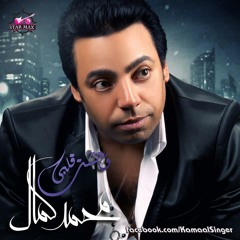 Mohamed Kamal - Mabyetnesish | محمد كمال - مابيتنسيش