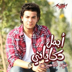 Diaa Shaheen - Agmal Hekayaty | ضياء شاهين - أجمل حكاياتي